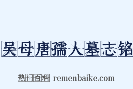 吴母唐孺人墓志铭是什么意思的图片